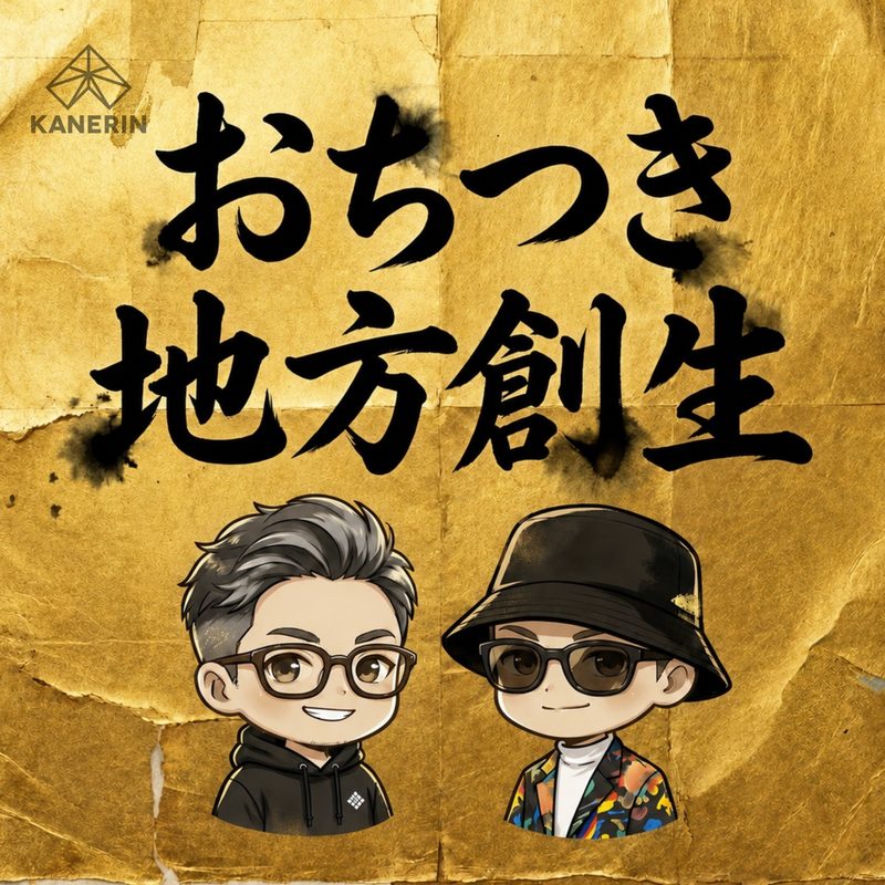 おちつき地方創生ラジオ