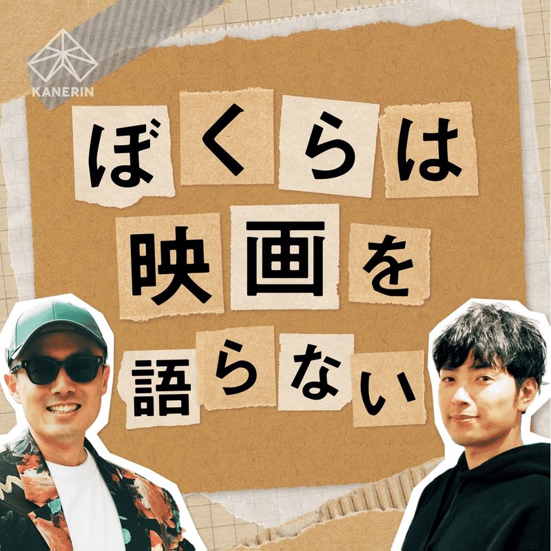 ぼくらは映画を語らない
