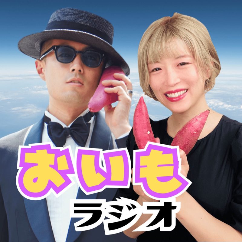 おいもラジオ