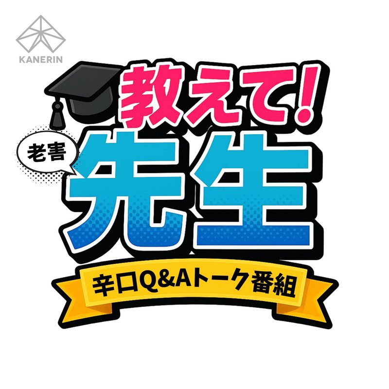 教えて！老害先生