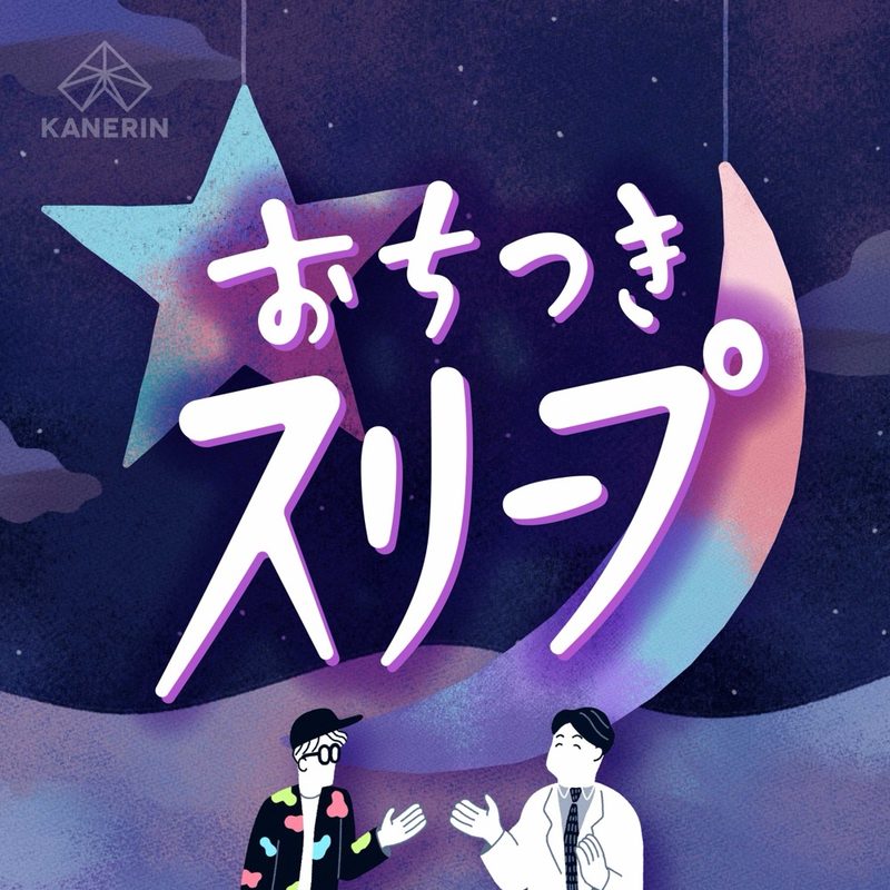 おちつきスリープ